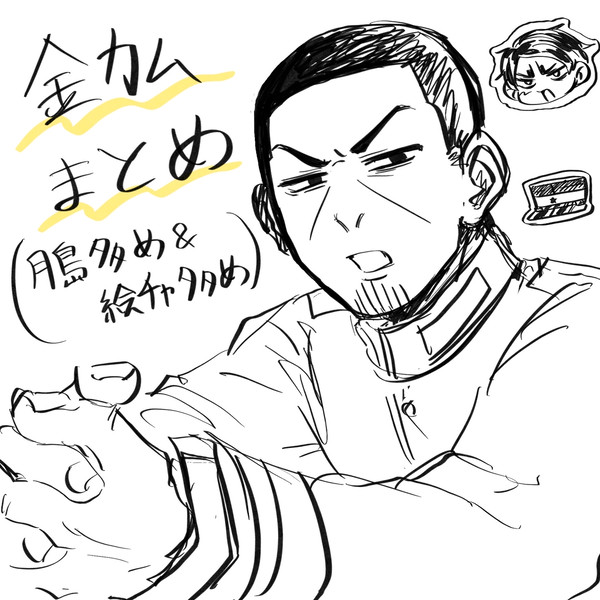金カムまとめ