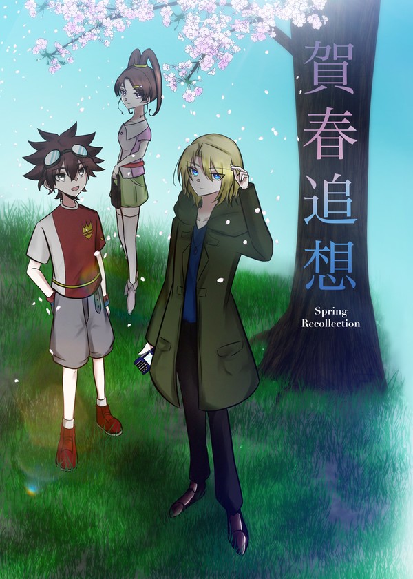 【WEB再録】蒼沼キリハ本『賀春追想』