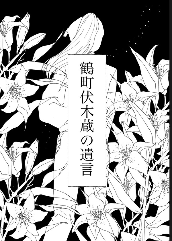 【雑伏・死ネタ】鶴町伏木蔵の遺言