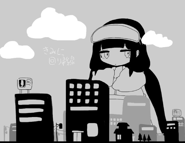 きみに回帰線