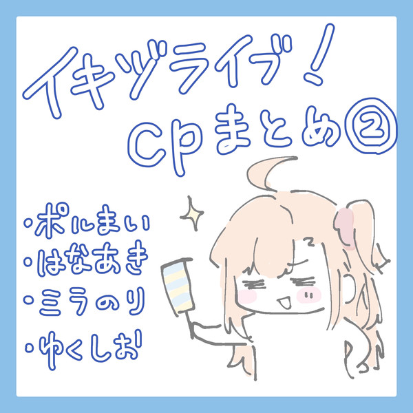 イキヅライブ！カプまとめ②