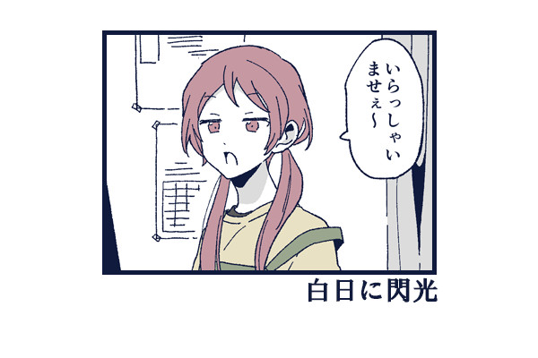 白日に閃光