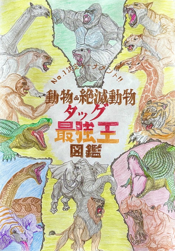 動物&絶滅動物タッグ最強王図鑑