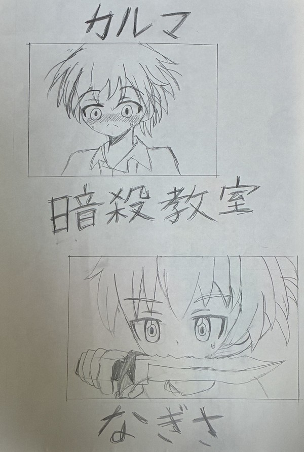 暗殺教室　なぎさくん　カルマくん