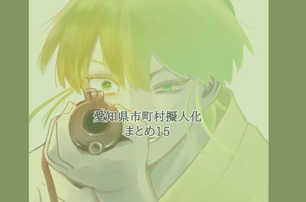 【愛知県】まとめ15【市町村擬人化】