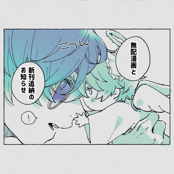 無配漫画＋新刊追納のお知らせ