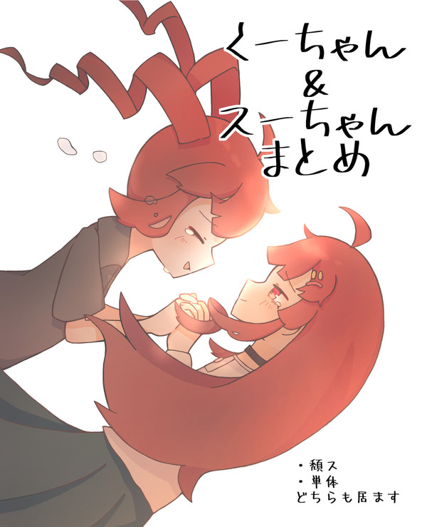 くーちゃん&スーちゃんまとめ