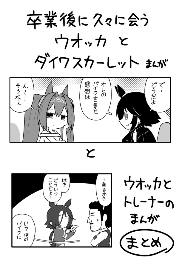 ウオッカとバイク まとめ