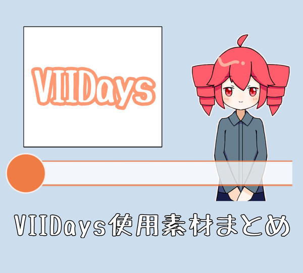 VIIDays使用素材まとめ