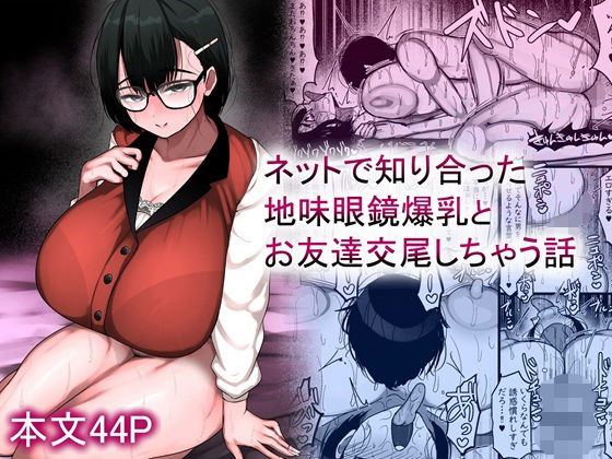 【新作販売開始】 ネッ友の地味眼鏡爆乳とお友達交尾しちゃう話