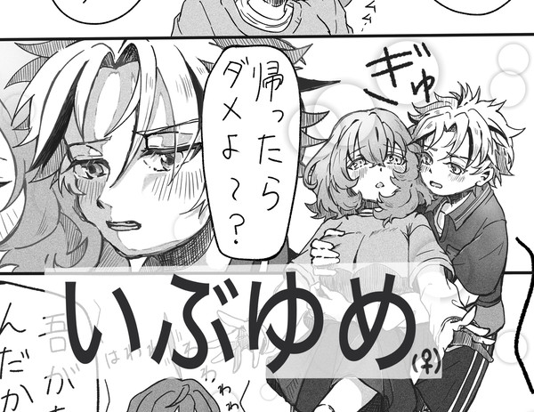 いぶゆめ(♀) 短編漫画
