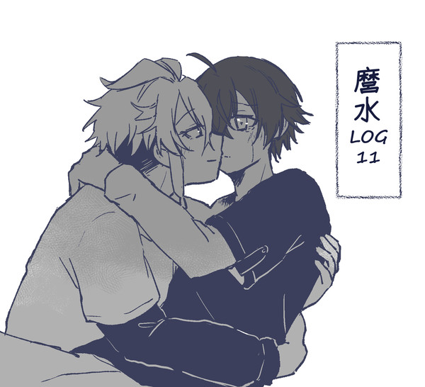 麿水log 11