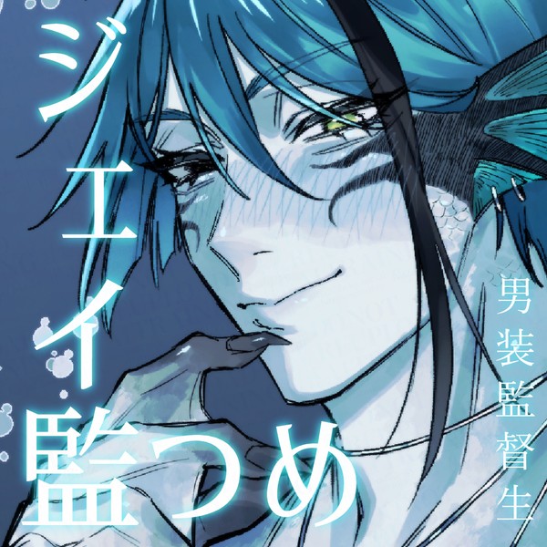ジェイ監つめ⑧