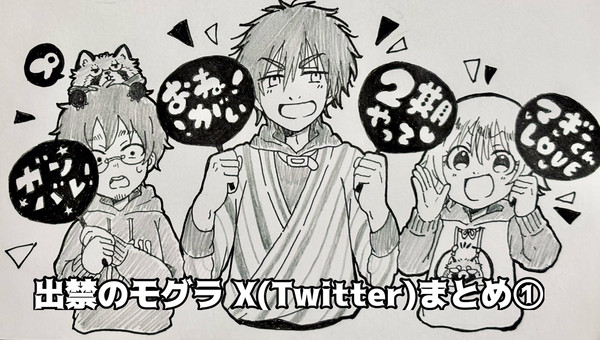 出禁のモグラXまとめ①