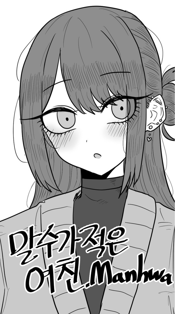 말수가 적은 여친.Manhwa