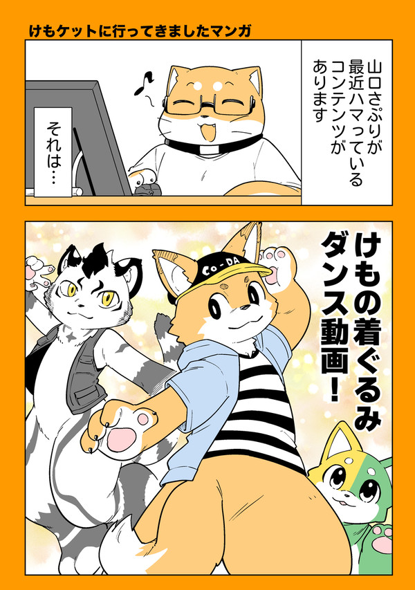 けもケット行ってきましたレポマンガ!