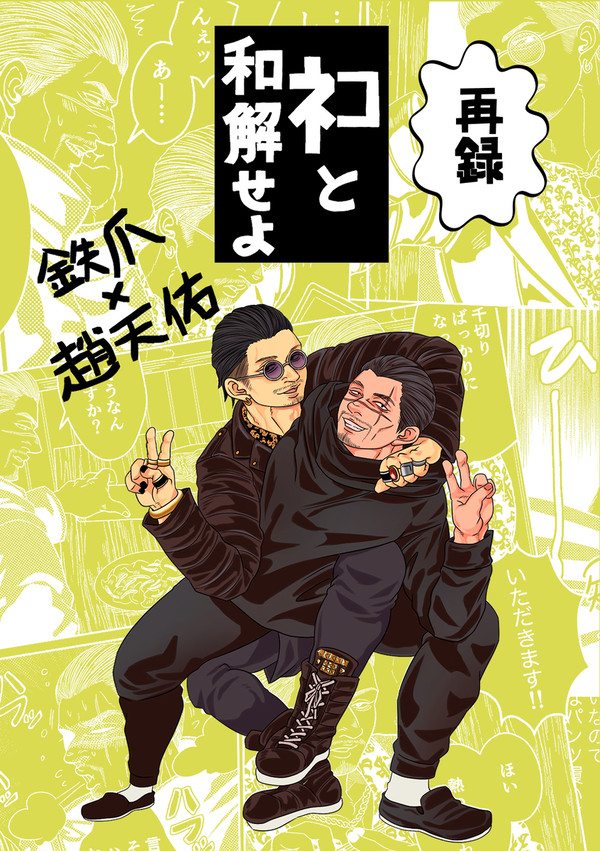 【再録】ネコと和解せよ【鉄趙】