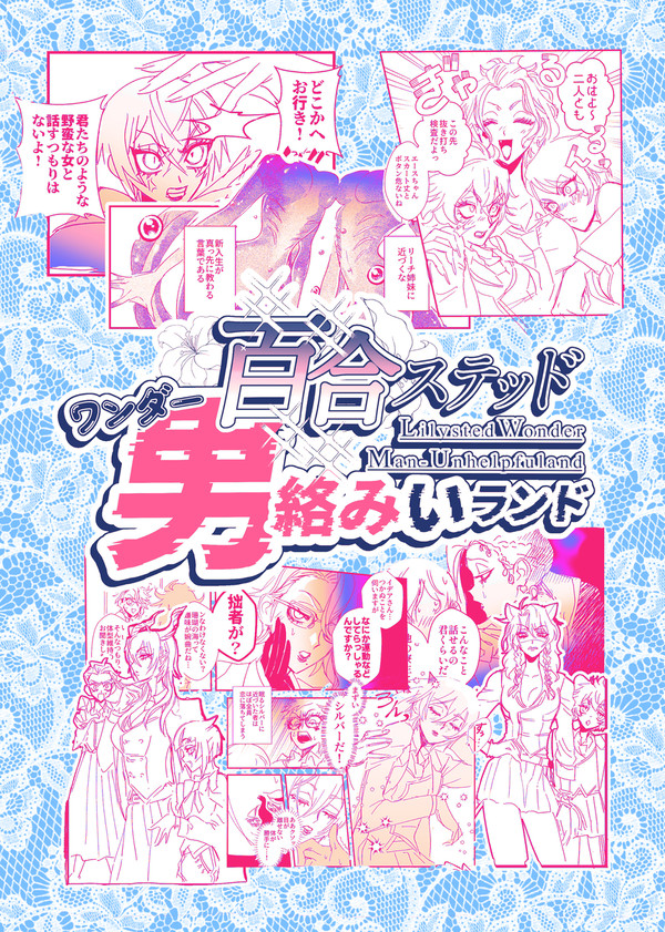 【Web再録】百合ステッドワンダー男絡みいランド【全員女体化】