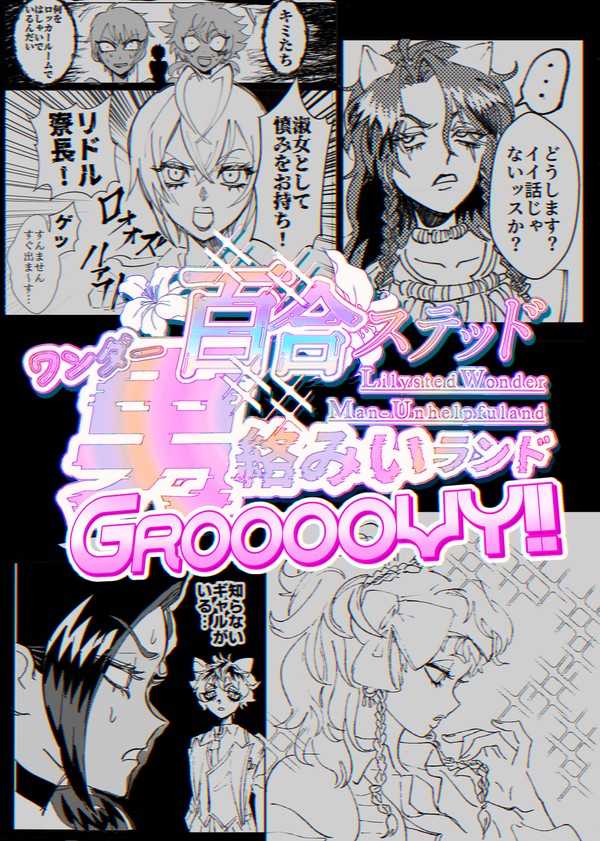 【Web再録】百合ステッドワンダー男絡みいランド2【全員女体化】