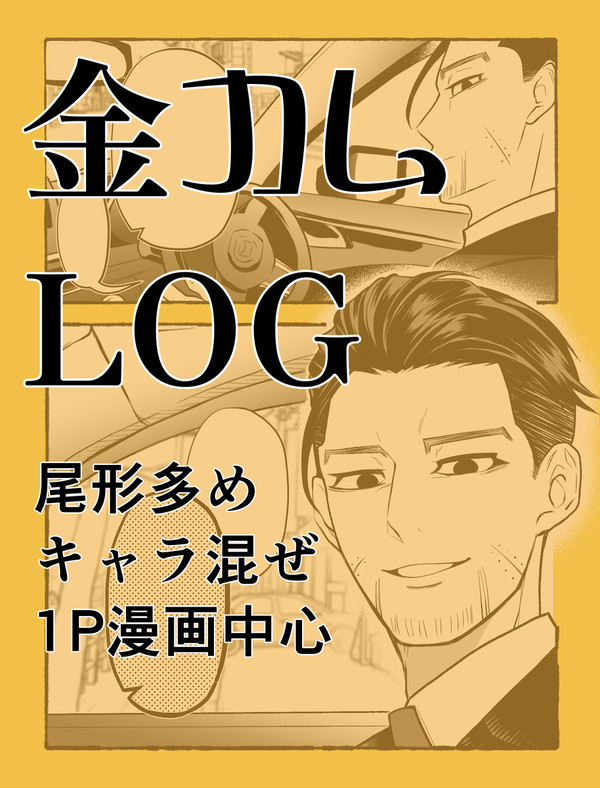 金カ夢LOG