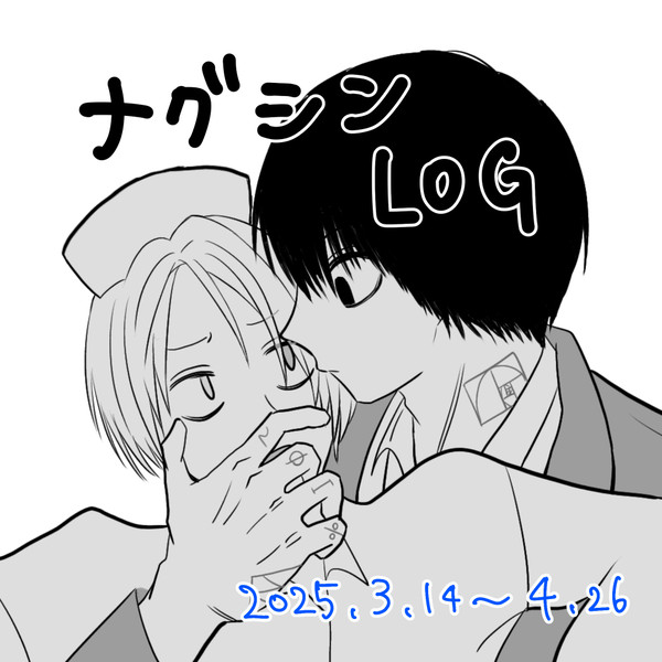 ナグシンLOG