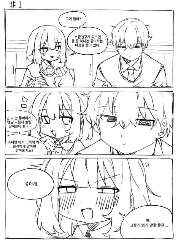 왜 고백 안했어 - 1/3