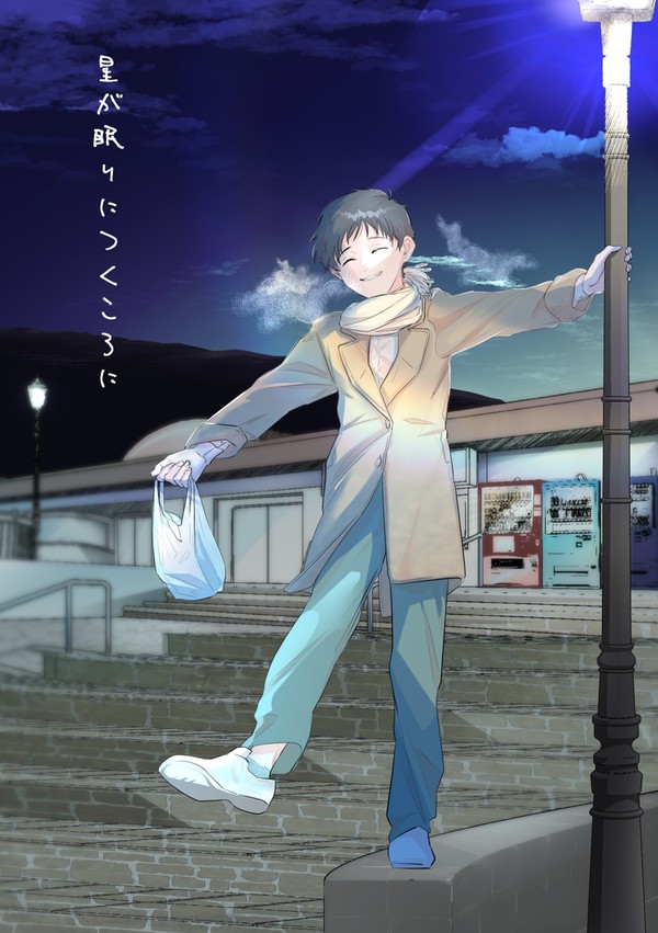 WEB再録【星が眠りにつくころに】　庵53