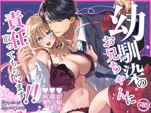 【予告】幼馴染のお兄ちゃんに責任取ってもらいます!!