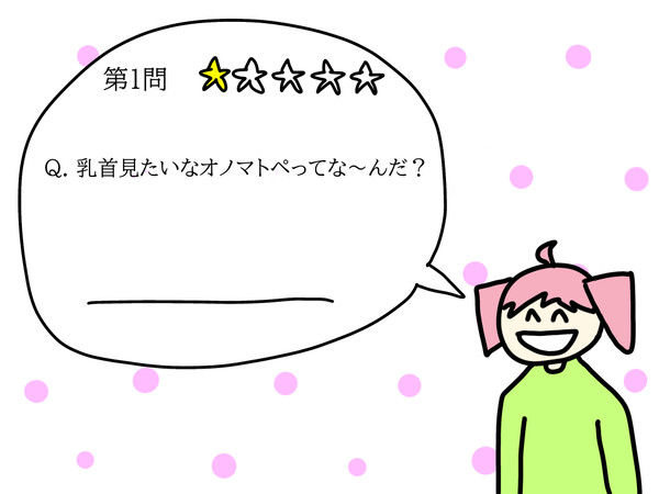 乳首なぞなぞ描きました