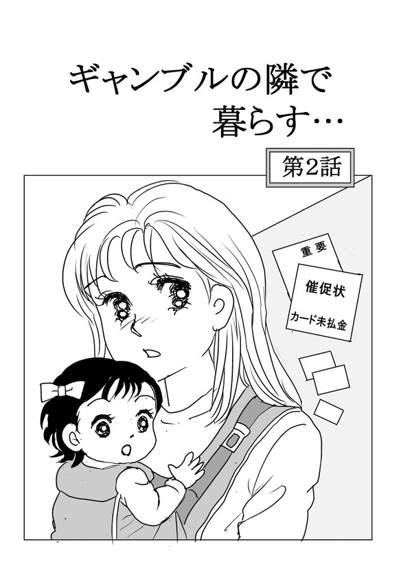 ギャンブルの隣で暮らす…2話、3話