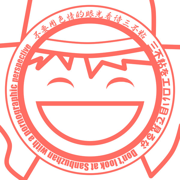 三不粘をエロい目で見るなキメラ