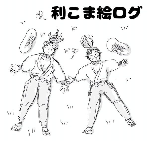 利こまログ①