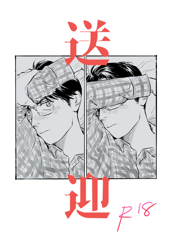 【web再録】送迎