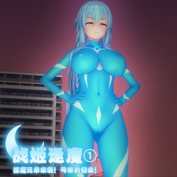 【战姬逢魔:①下半】淫魔兄弟来袭!母亲的归来!