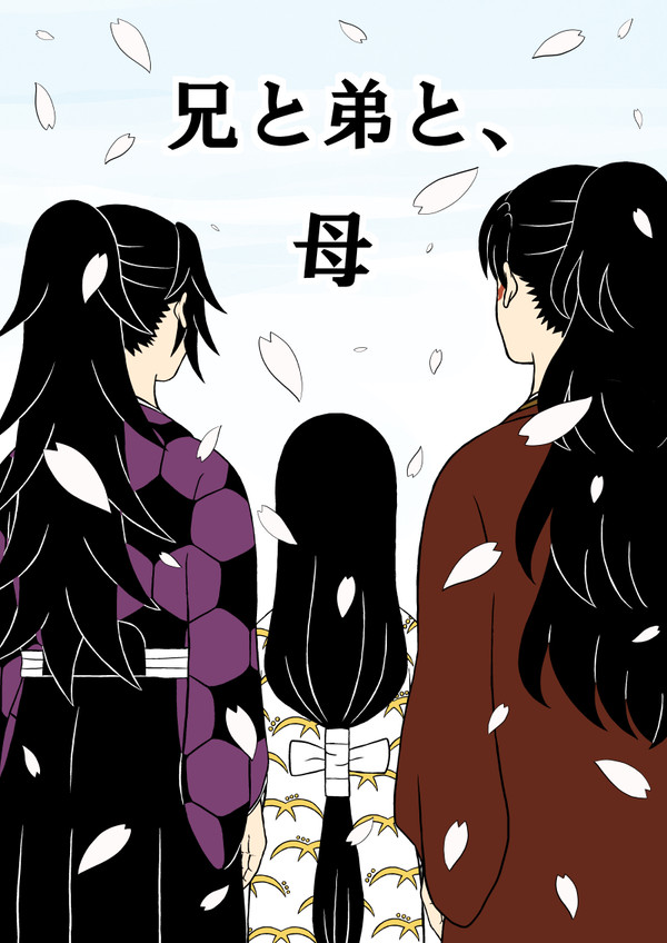 兄と弟と、母
