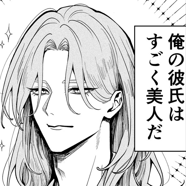 自分しか知らない彼氏の一面 6話 - 1/11