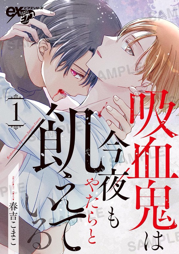【1話無料】吸血鬼は今夜もやたらと飢えている新連載のお知らせ