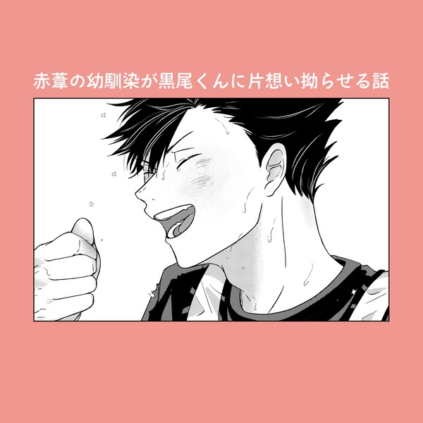 赤葦の幼馴染が黒尾さんへの片想いを拗らせまくる話