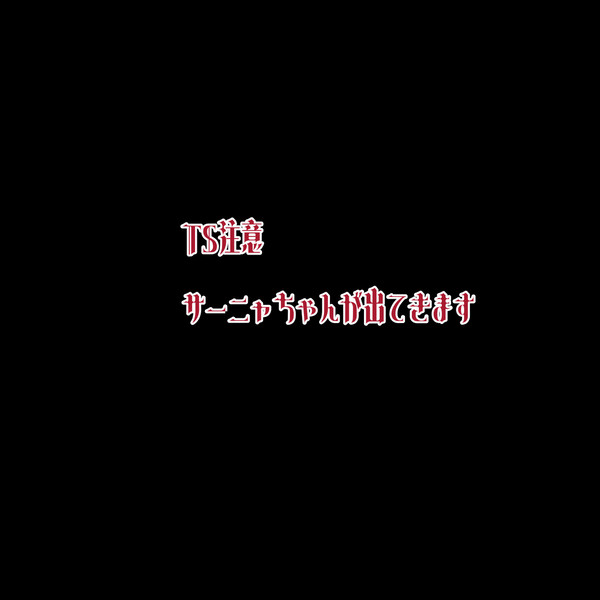 ツインテサニャちゃん✨