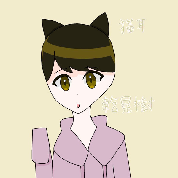 猫耳乾さん