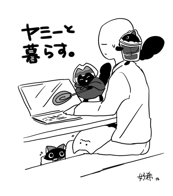 ヤミーと暮らす