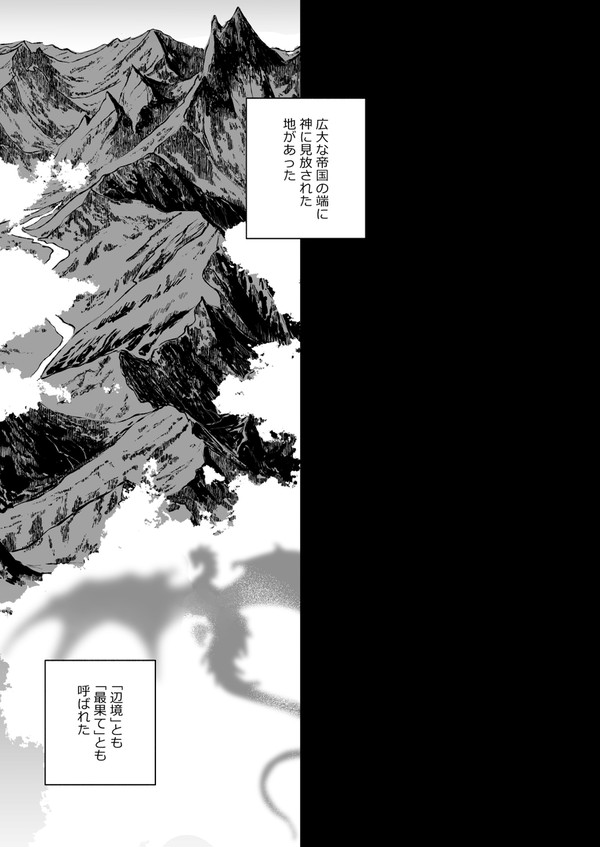 【15禁】 竜骨ノ道 プロローグ 【骨太ファンタジー】