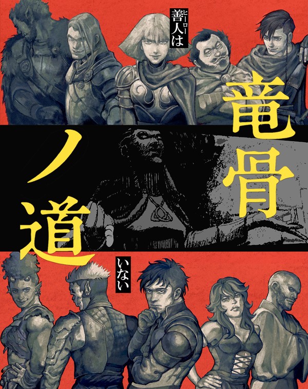 【65P】竜骨ノ道 第1話【骨太ファンタジー】