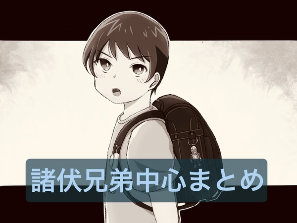 諸伏兄弟中心まとめ①