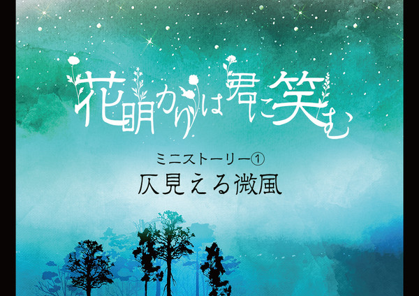 【明笑】仄見える微風【公式】