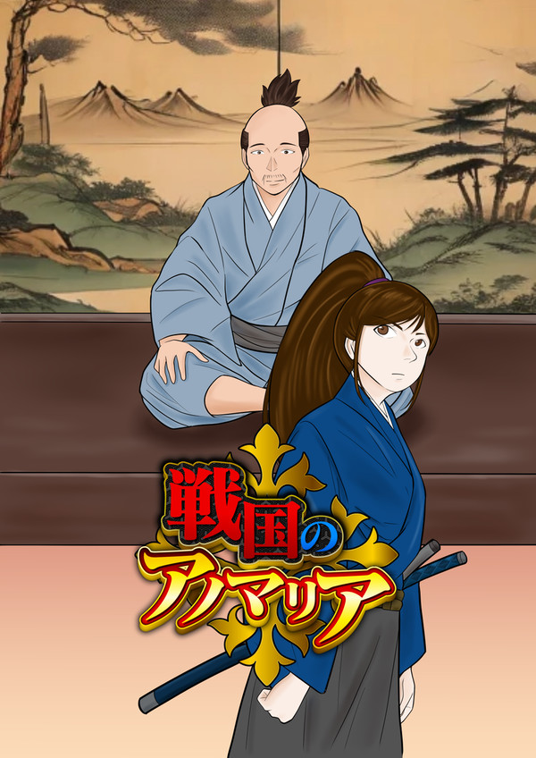 戦国のアノマリア（第四話）