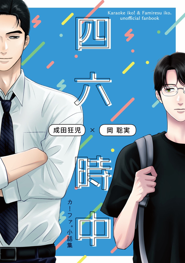 【Web再録】狂聡/四六時中