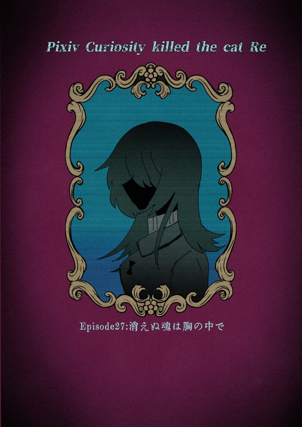 【ぴくこうRe】消えぬ魂は胸の中で