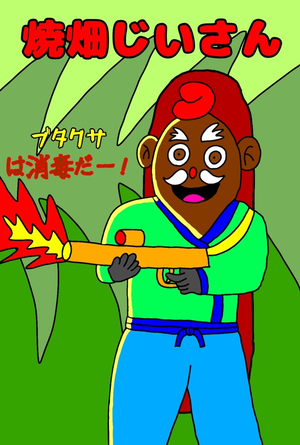 焼畑じいさん