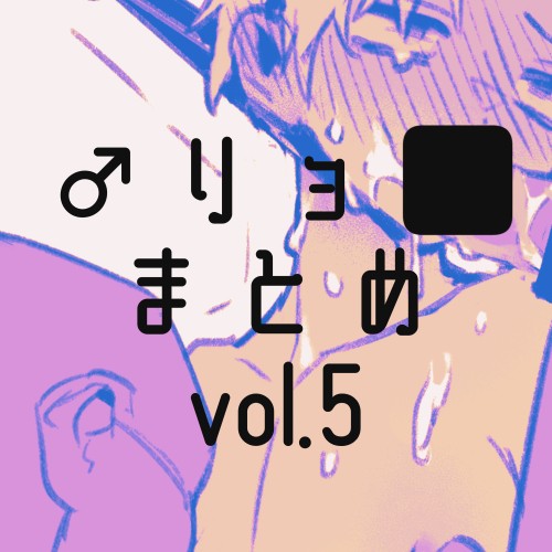男リョまとめ⑤